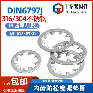 DIN6797J内齿防松锁紧垫圈GB861.1不锈钢304 316带多齿垫片M3M4M6