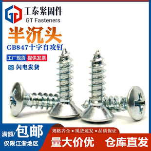 5.5 GB847碳钢镀锌高强度半沉头十字自攻钉ST2.9 4.8 4.2 6.3 3.5