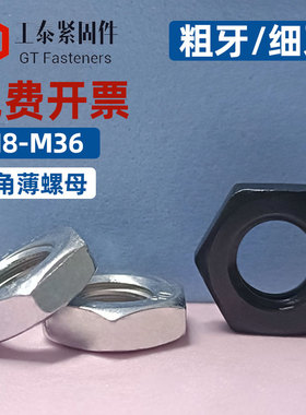 GB6172/6173外六角细牙锁紧薄扁螺母发黑镀锌螺帽8级高强度螺丝帽