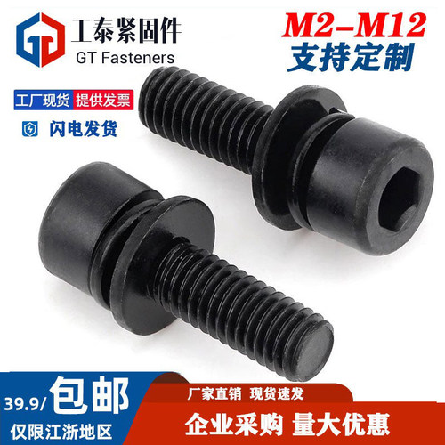 8.8级黑锌三组合内六角螺丝圆柱头自带平弹垫螺栓M2M3M4M5M6M8M10