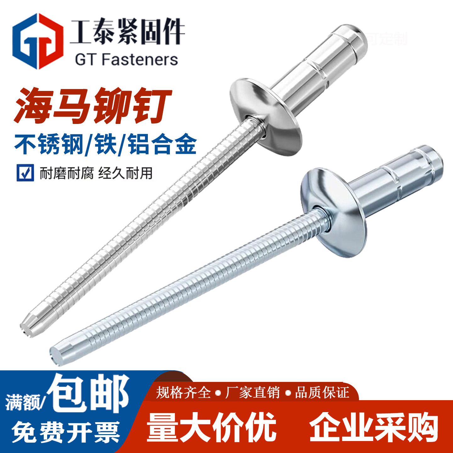 海马铆钉｜不锈钢/铝/铁三种材质