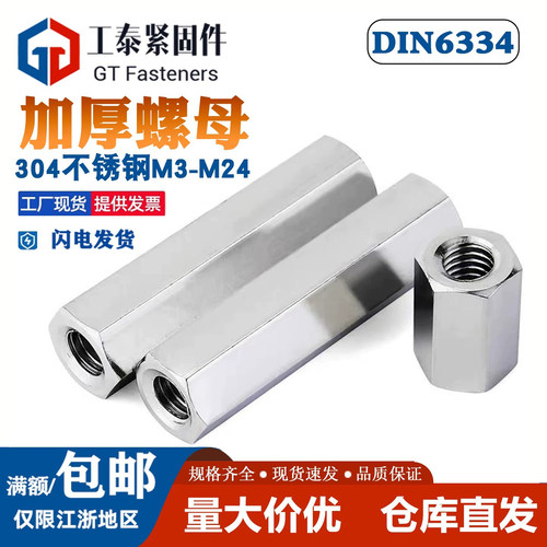 DIN6334不锈钢加长加厚螺母螺帽
