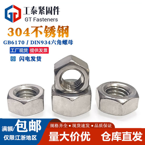 DIN934六角螺母304不锈钢螺丝帽