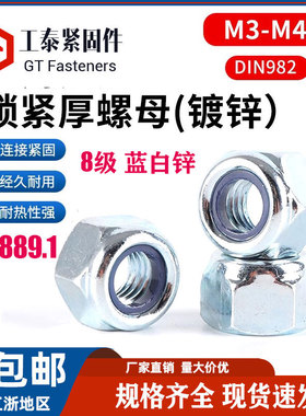 DIN982/GB889.1/六角加厚型尼龙锁紧螺母镀锌/不锈钢防松自锁螺帽