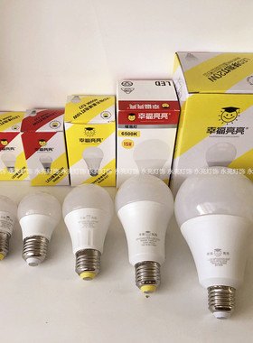 幸福亮亮LED3w5w10w15w20w25w灯泡E27E14螺口节能灯超亮球泡柱泡