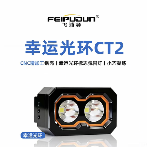 飞浦顿幸运光环CT2边灯超炫氛围