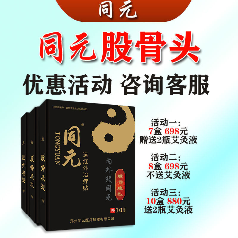 同元股骨头股骨康型远红外治疗贴黑膏贴活动二（8盒不含艾灸液）
