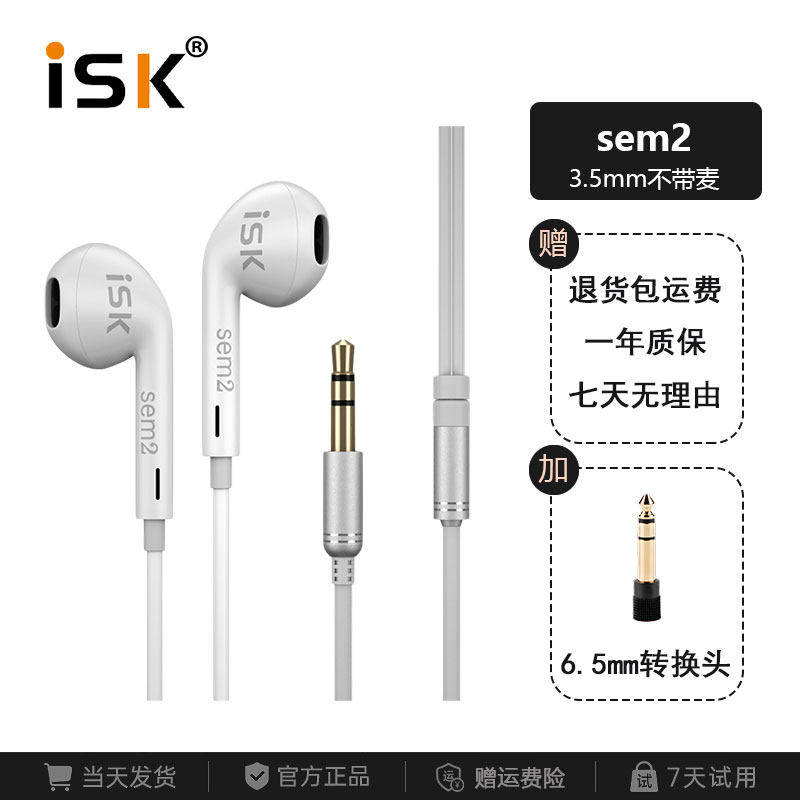 ISK sem2入耳式监听耳机电脑声卡直播专用长线主播录音耳塞2.5米