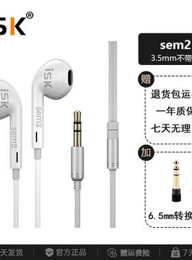 ISK sem2入耳式监听耳机电脑声卡直播专用长线主播录音耳塞2.5米