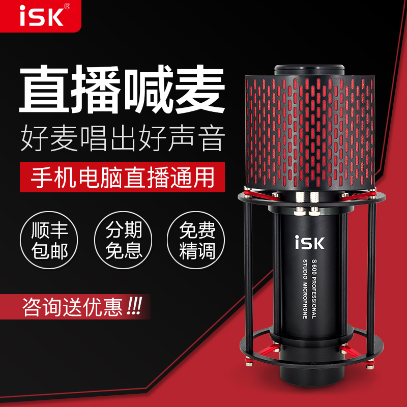 ISK S600电容麦克风电脑手机K歌喊麦主播yy声卡套装直播设备全套