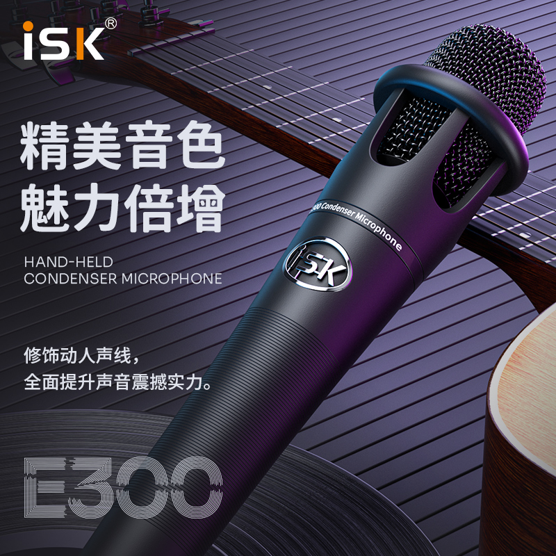 ISK E300电容麦克风声卡手持话筒手机专用全民唱K歌直播设备全套