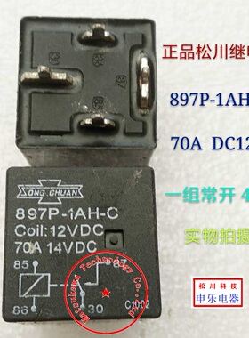 897P-1AH-C 原装正品SONGCHUAN松川汽车继电器同G8JR
