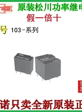 103-1CH-C原装正品SONGCHUAN松川继电器同G8N-1
