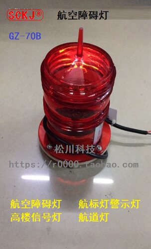 高楼信号灯,航道灯,航空障碍灯