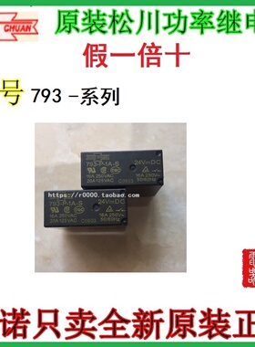 793-P-1C 原装正品SONGCHUAN松川继电器