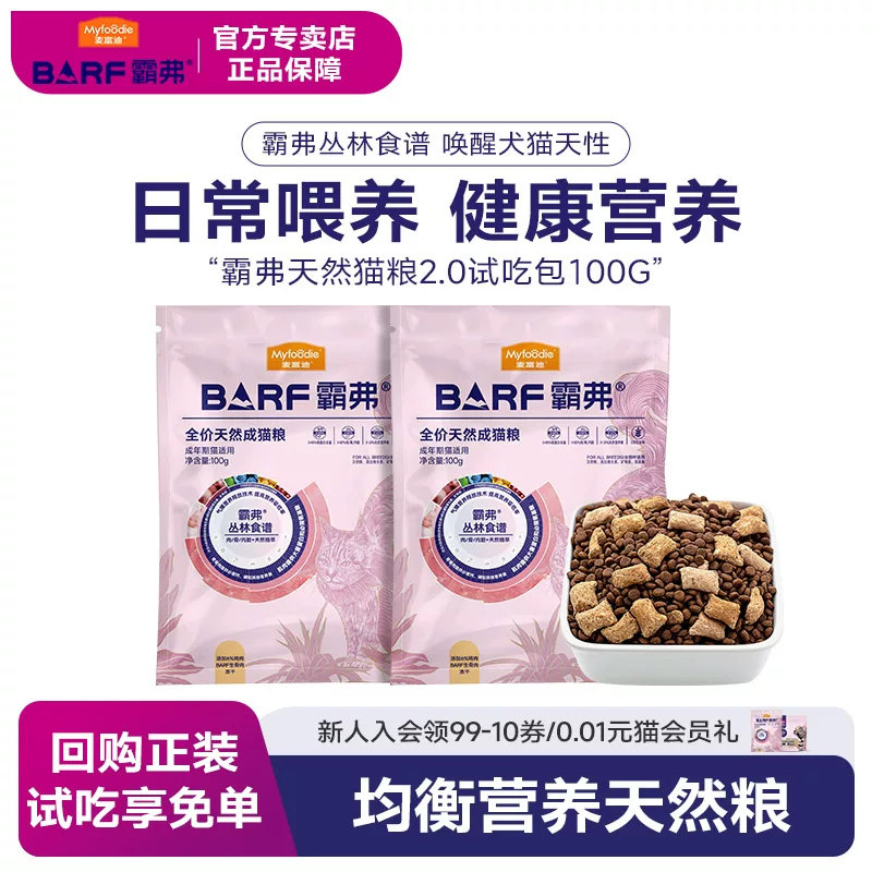 麦富迪霸弗BARF成年猫粮试吃装图片