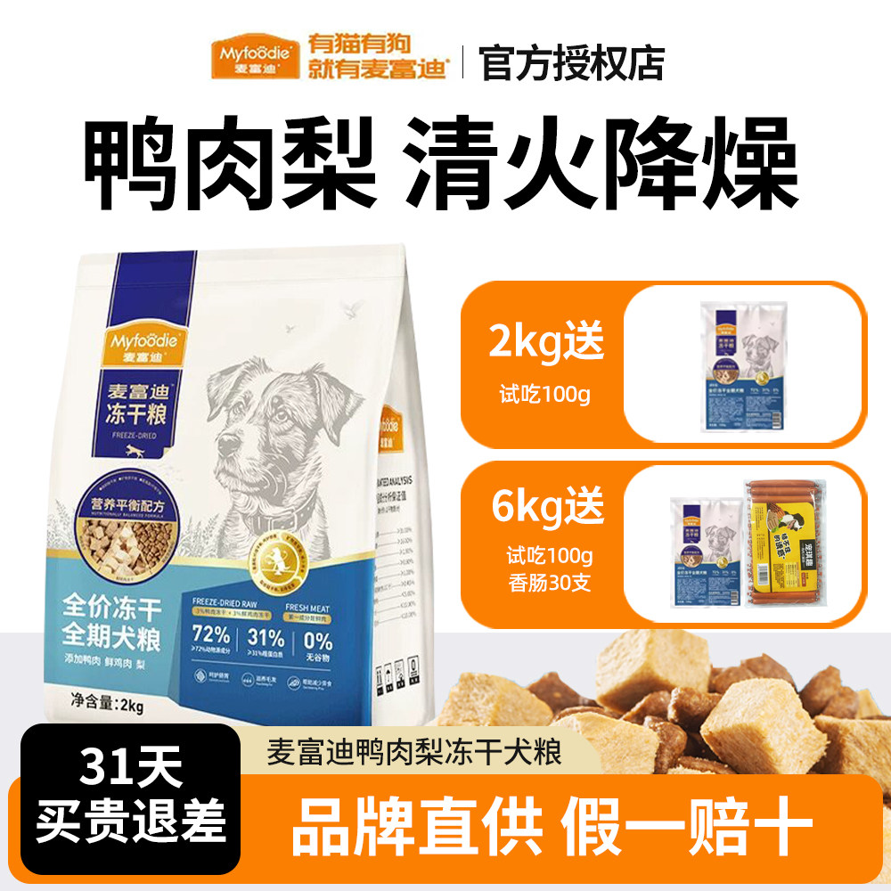 麦富迪鸭肉梨无谷冻干狗粮全期通用型2kg成犬幼犬小型犬老年犬粮
