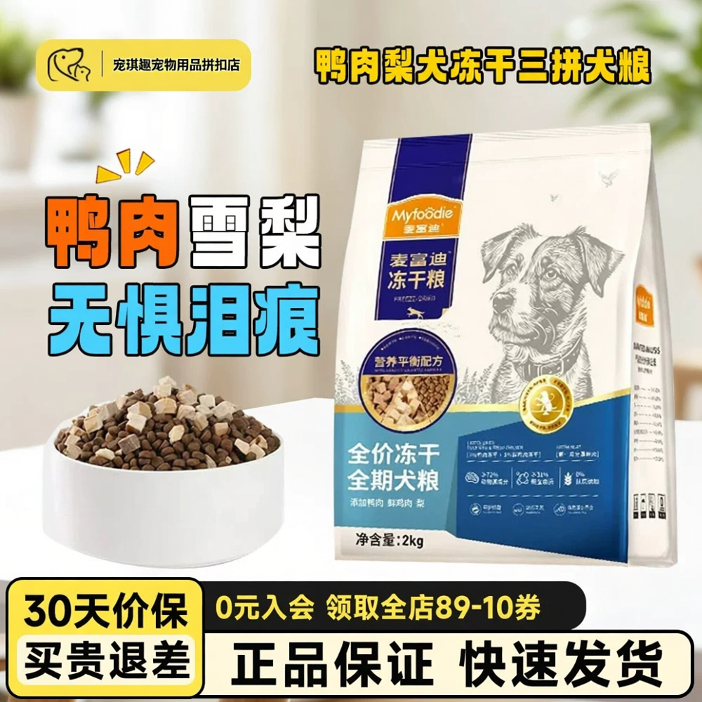 麦富迪鸭肉梨冻干通用型老年犬粮