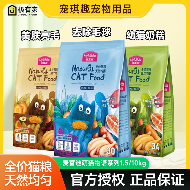 麦富迪萌猫物语猫粮成幼猫通用
