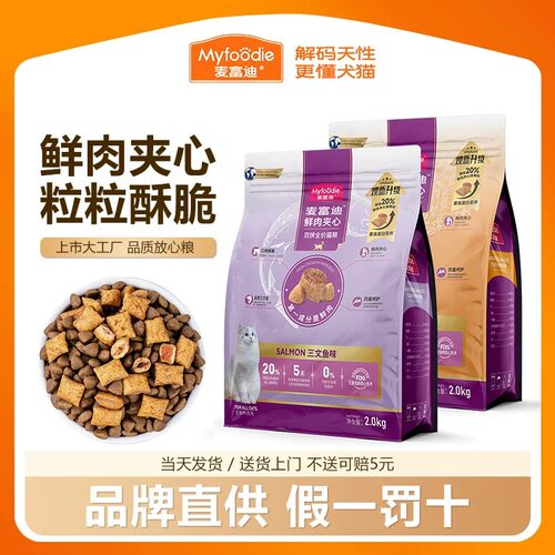 MYFOODIE猫粮成猫麦富迪鲜肉夹心猫粮2kg双拼营养成幼猫粮鸡肉粮