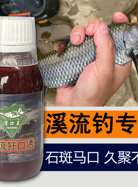 钓溪石斑马口鱼专用诱鱼剂溪流钓雅鱼饵料颗粒打窝料浓腥白条小药