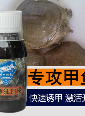 甲鱼狂口诱钓鱼小药甲鱼饵料诱食剂垂钓龟鳖野钓窝料配方渔具用品