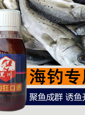 海钓专用诱鱼剂浓腥鲈鱼路亚假饵小药添加剂黑鲷打窝料鲻鱼面饵料