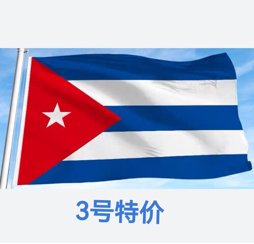 包邮特价3号128*192cm古巴国旗户外旗旗帜大旗子大国旗