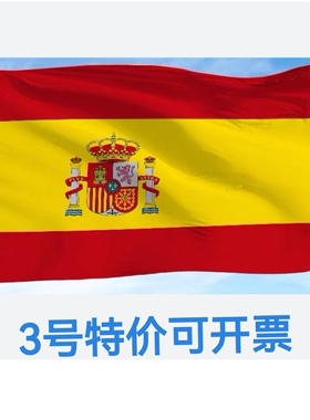 包邮特价3号128*192cm西班牙国旗户外旗旗帜大旗子大国旗