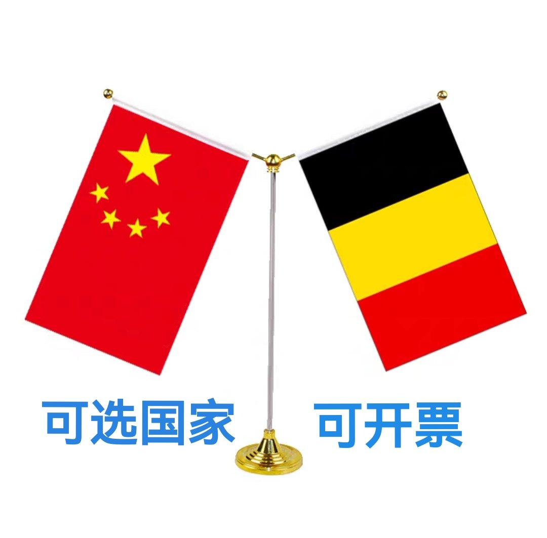中国比利时国旗桌旗摆件谈判签字约双杆Y型金色会议室办公面支架,文具电教/文化用品/商务用品,旗帜/锦旗,淘宝优惠券,粉丝福利购,淘宝优惠卷