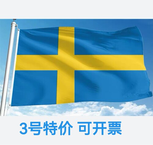 包邮特价3号128*192cm瑞典国旗户外旗帜装饰大旗子Sweden flag
