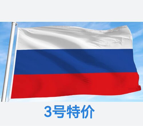 包邮3号128*192cm俄罗斯国旗户外大旗俄罗斯装饰旗帜大国旗大旗子