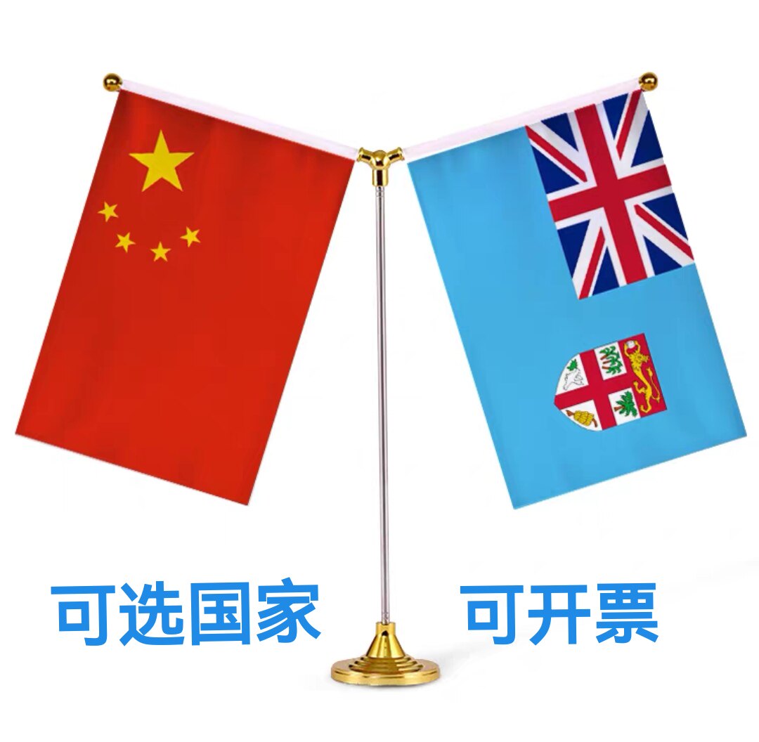 中国斐济国旗摆件斐济装饰办公桌旗桌面台面签约Y型斐济小国旗