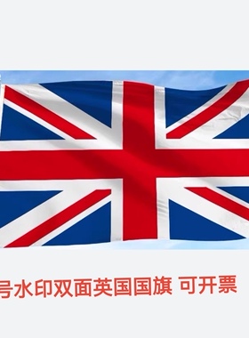 3号128*192cm水印双面效果英国国旗户外旗装饰旗帜大国旗大旗子