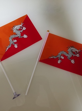 7号8号不丹国旗可开票不丹小国旗手挥旗手摇旗14*21CM不丹小旗子