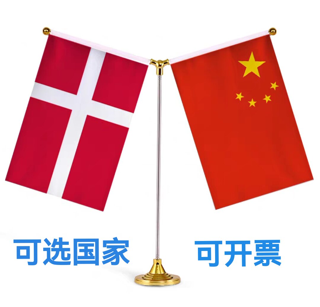 中国丹麦国旗双杆旗架丹麦摆件装饰桌旗谈判签约Y型丹麦小国旗