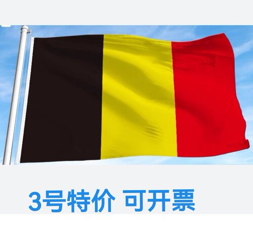 包邮特价3号128*192cm比利时国旗户外旗旗帜大旗子大国旗