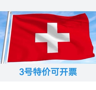 3号128 特价 192cm瑞士国旗旗帜大旗子 包邮