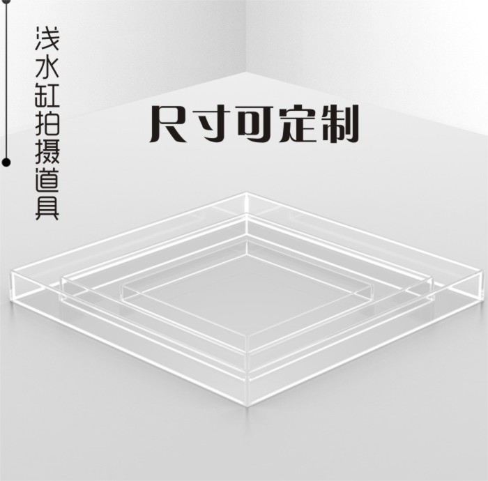 定制高透明亚克力盒子托盘防水底盘特效拍摄影道具水箱浅水槽鱼缸,基础建材,亚克力板,淘宝优惠券,粉丝福利购,淘宝优惠卷