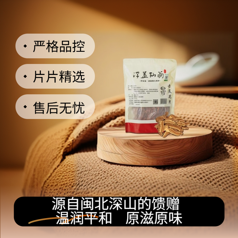 福建浦城浮盖仙翁段木赤灵芝片煮茶煲汤泡酒250g送长辈春节礼物