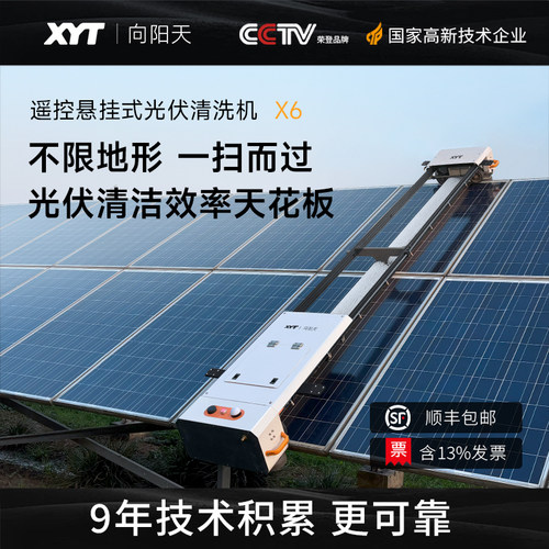 XYT/向阳天 X6悬挂式光伏清洗机电站清洁设备太阳能板清洗机器人