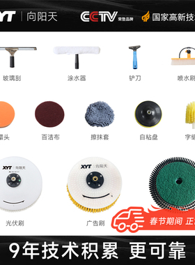 XYT/向阳天 清洁产品专用刷头配件