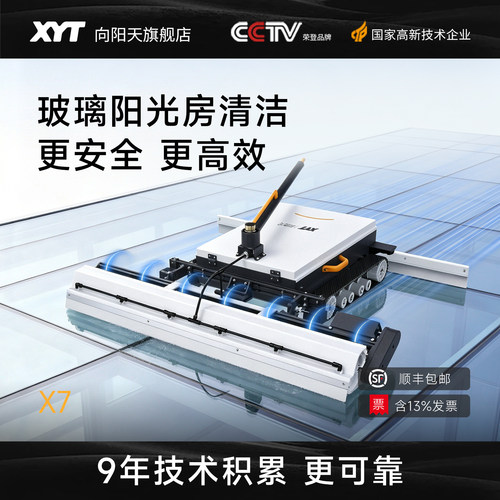 XYT/向阳天X7遥控履带光伏清洗机器人玻璃阳光房清洗防尘防藻工具