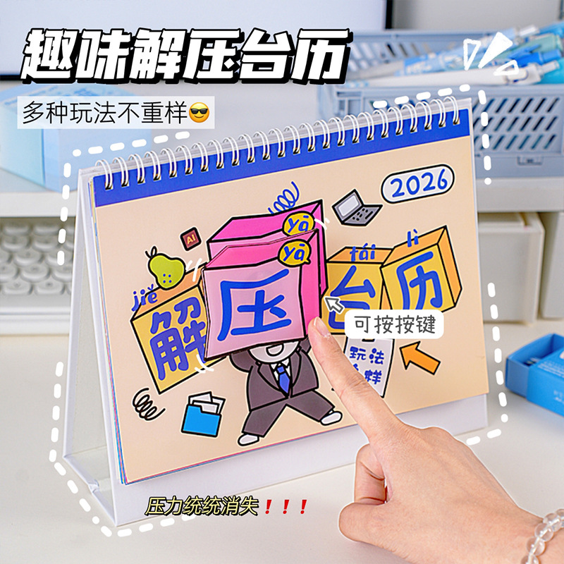 2026年玩坏台历创意解压日历