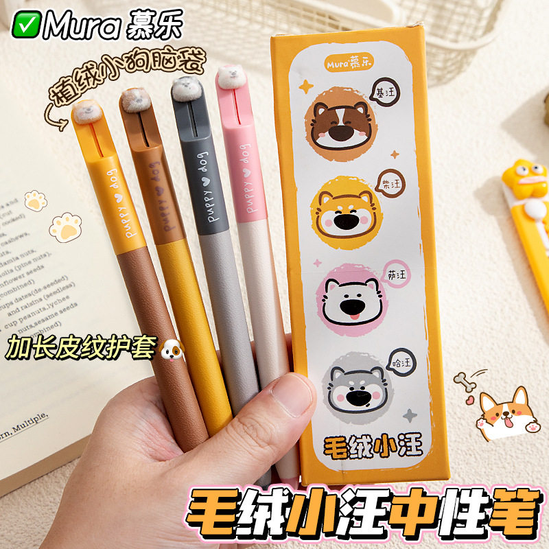 慕乐毛绒小狗侧滑按动中性笔