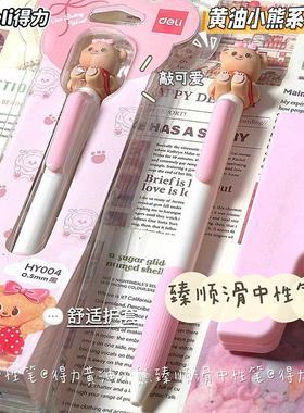 得力黄油小熊正版授权按动笔臻顺滑可爱高颜值i学生用笔0.5速干黑