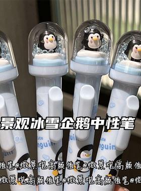 微景观可奇企鹅中性笔高颜值可爱卡通水性学生按动笔刷题黑色0.5