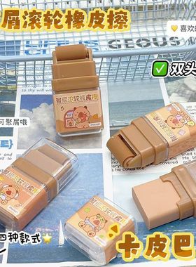 卡皮巴拉滚轮橡皮擦ins卡通可爱干净少屑涂改擦学生文具安全无毒