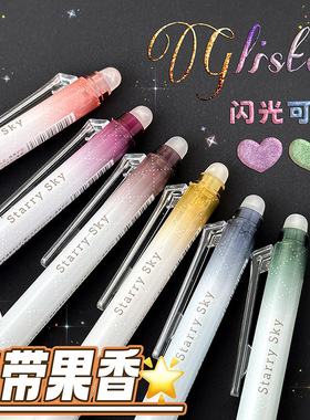 星空二代可擦笔高颜值学生用彩色记号笔古风手账专用标记笔划重点