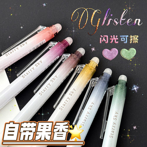 星空二代可擦笔高颜值学生用